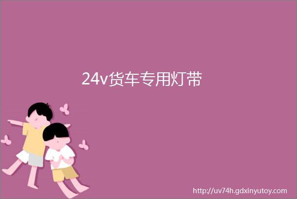 24v货车专用灯带