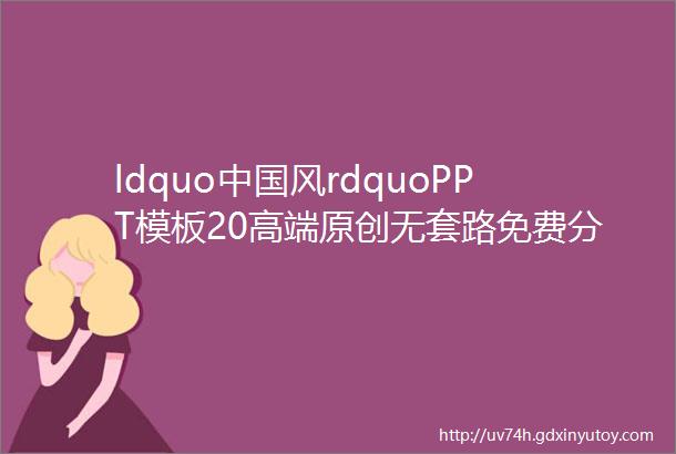 ldquo中国风rdquoPPT模板20高端原创无套路免费分享