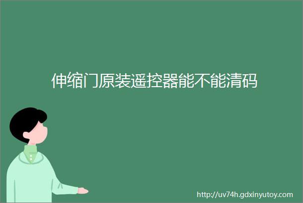 伸缩门原装遥控器能不能清码