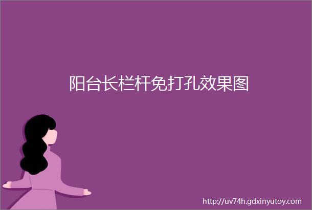 阳台长栏杆免打孔效果图