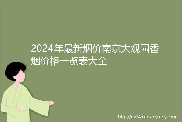 2024年最新烟价南京大观园香烟价格一览表大全