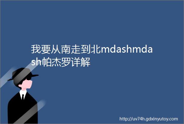 我要从南走到北mdashmdash帕杰罗详解