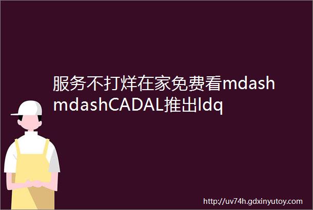 服务不打烊在家免费看mdashmdashCADAL推出ldquoedu域名邮箱注册即可校外访问资源rdquo的服务