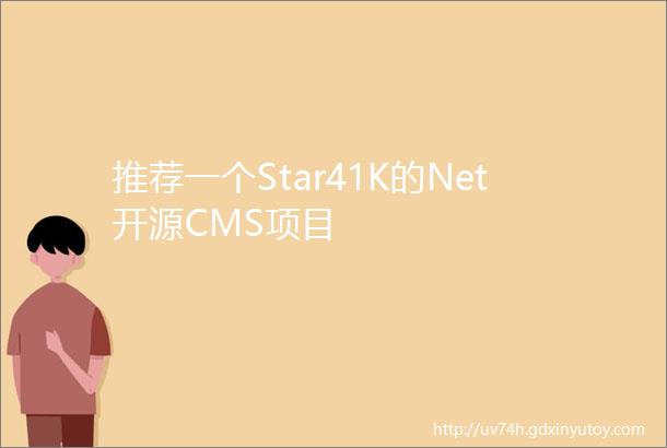 推荐一个Star41K的Net开源CMS项目